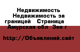 Недвижимость Недвижимость за границей - Страница 8 . Амурская обл.,Зея г.